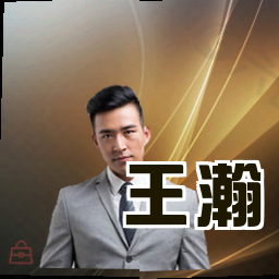 王瀚