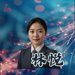 林悦